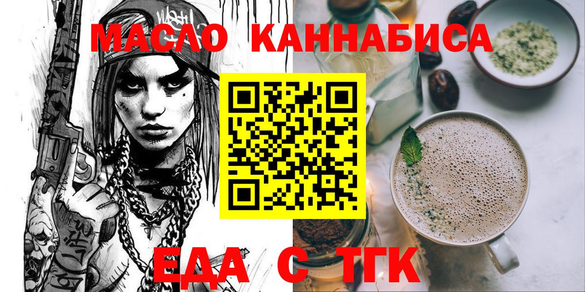 Еда ТГК конопля  Вход с VPN  Златоуст 